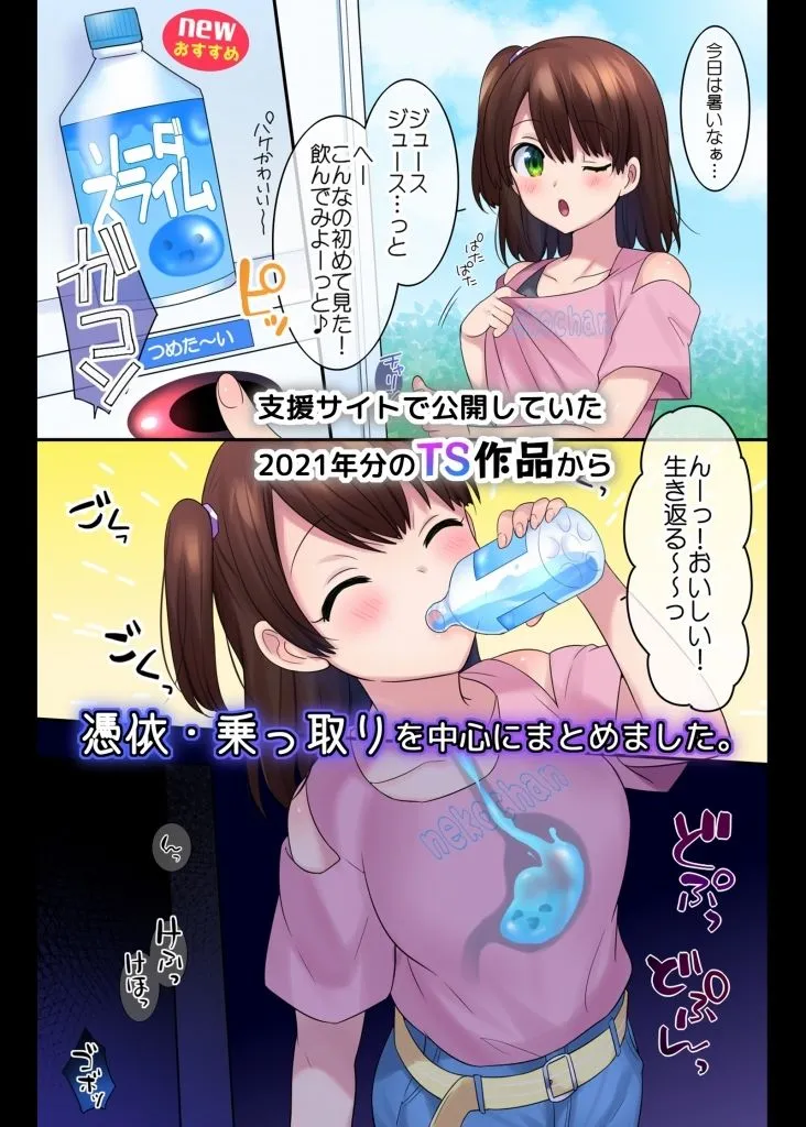 【女体化TSF総集編】TS【憑依・乗っ取り】+α作品集 【女体化TSF総集編】TS【憑依・乗っ取り】+α作品集