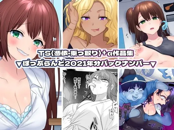 【女体化TSF総集編】TS【憑依・乗っ取り】+α作品集 【女体化TSF総集編】TS【憑依・乗っ取り】+α作品集