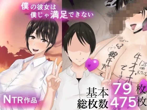 【JK彼女NTR】僕の彼女は僕じゃ満足できない