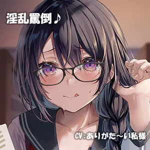 【ありがた～い私×JK】【淫乱罵倒♪】陰キャラだと思っていた高身長図書委員はチンポが大好きなド変態だった