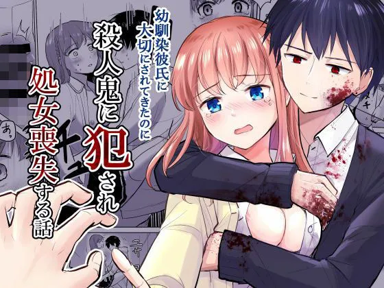 【JK彼女NTR】幼馴染彼氏に大切にされてきたのに殺人鬼に犯され処女喪失する話