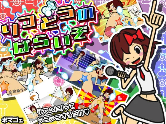 【リズム天国風エロゲー】律動のぱらいぞ