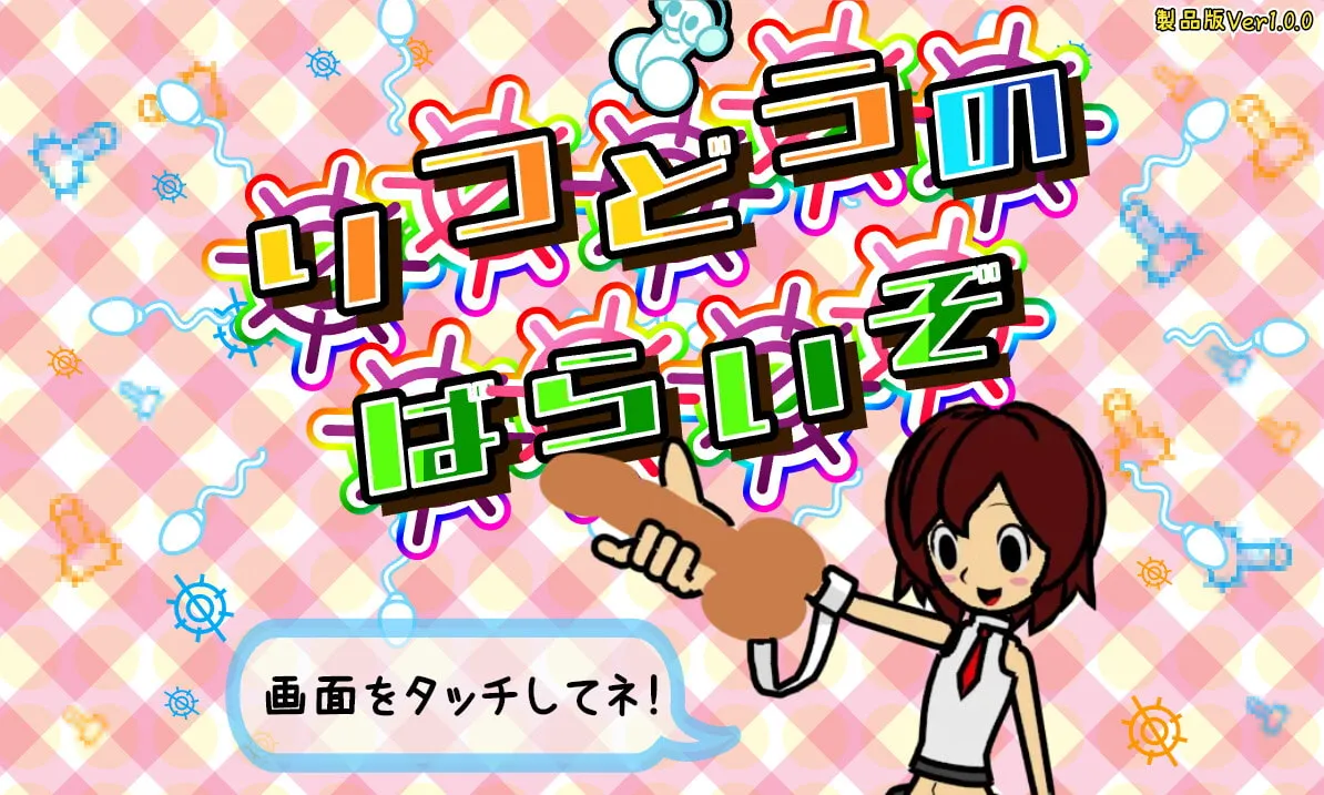 【リズム天国風エロゲー】律動のぱらいぞ