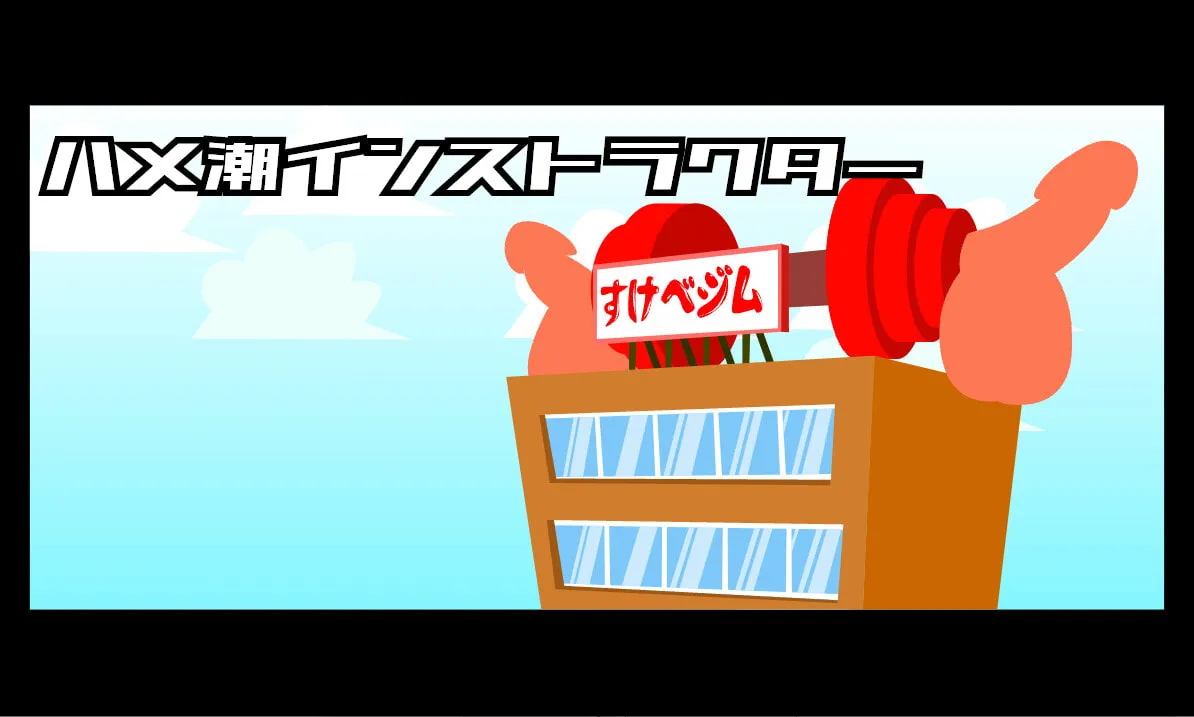 【リズム天国風エロゲー】律動のぱらいぞ
