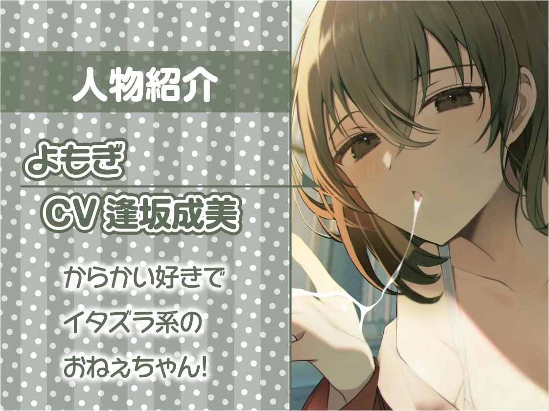 【逢坂成美×からかい好きお姉さん】おねぇちゃんの友達の意地悪寸止め射精我慢トレーニング【フォーリーサウンド】