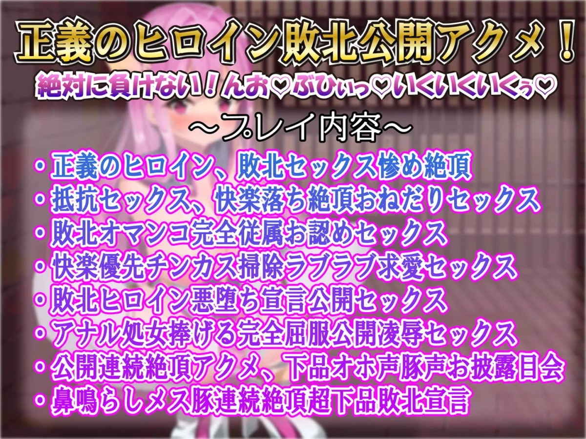 【MOMOKA。×ヒロピン】★期間限定★【敗北豚鼻アクメ】正義のヒロイン下品敗北オホ声連発凌辱アクメ公開ラブハメお射精装置堕ち