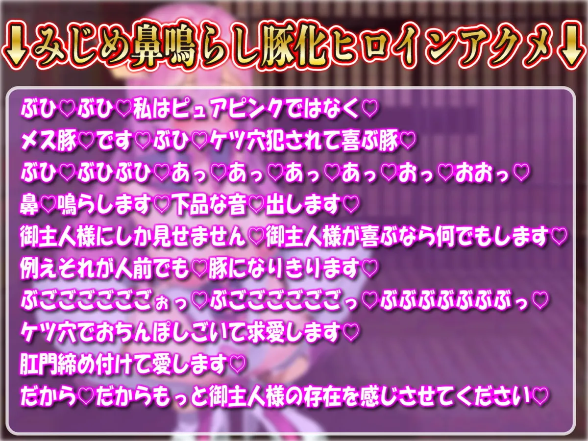 【MOMOKA。×ヒロピン】★期間限定★【敗北豚鼻アクメ】正義のヒロイン下品敗北オホ声連発凌辱アクメ公開ラブハメお射精装置堕ち