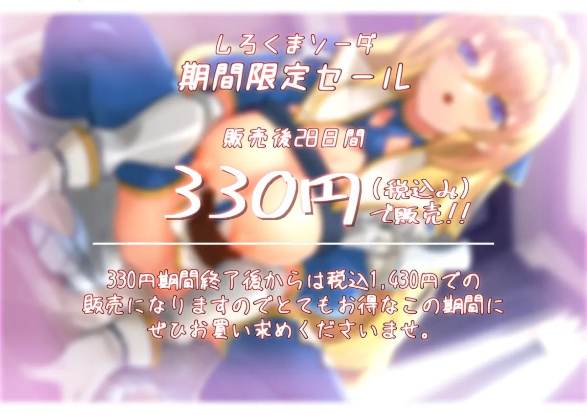 【乙倉ゅい×オホ声女騎士】【期間限定330円】勇敢な女騎士は俺のオナホ妻～オホ声×アクメ×アヘ顔×潮吹き絶頂～