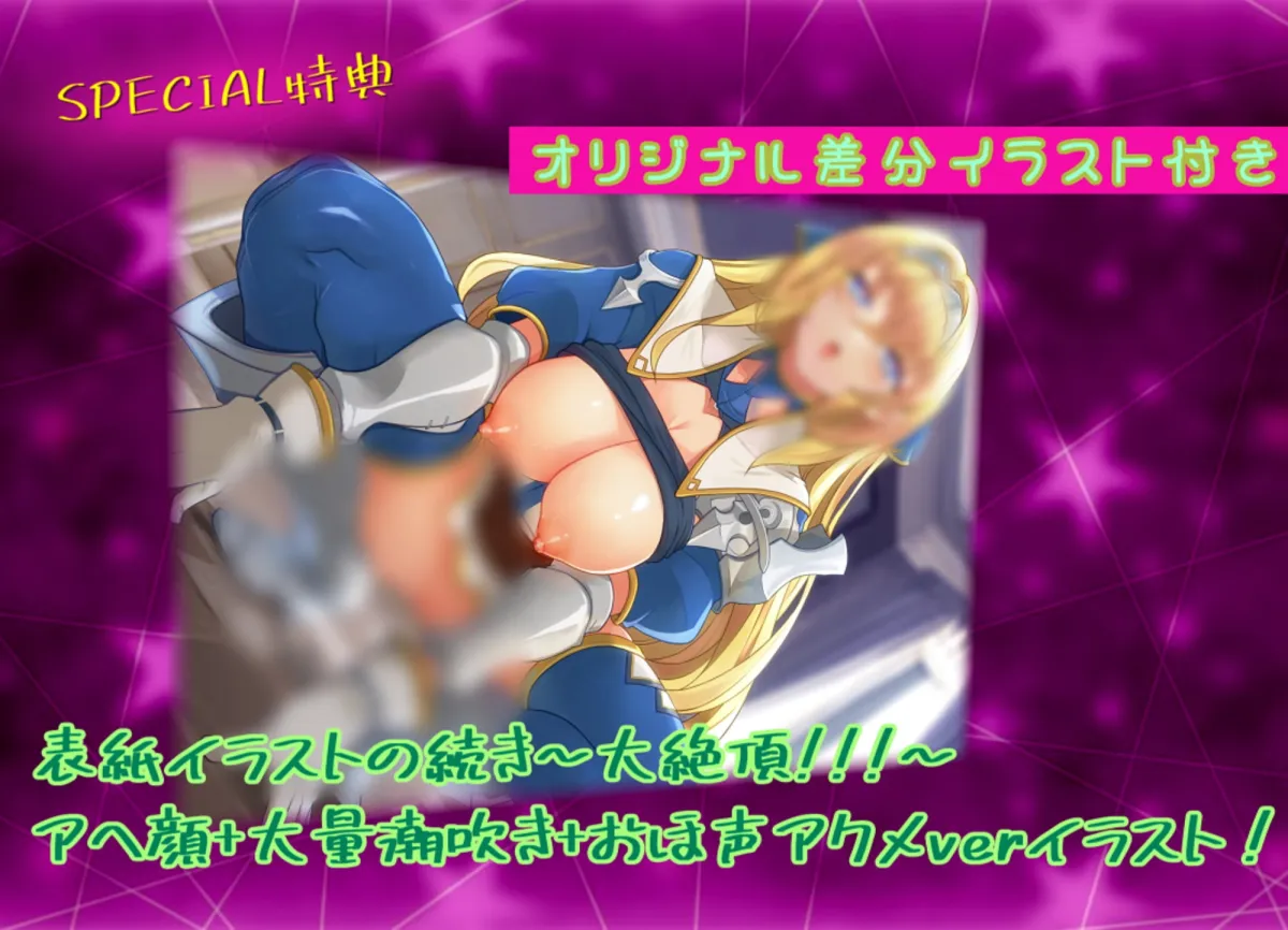 【乙倉ゅい×オホ声女騎士】【期間限定330円】勇敢な女騎士は俺のオナホ妻～オホ声×アクメ×アヘ顔×潮吹き絶頂～