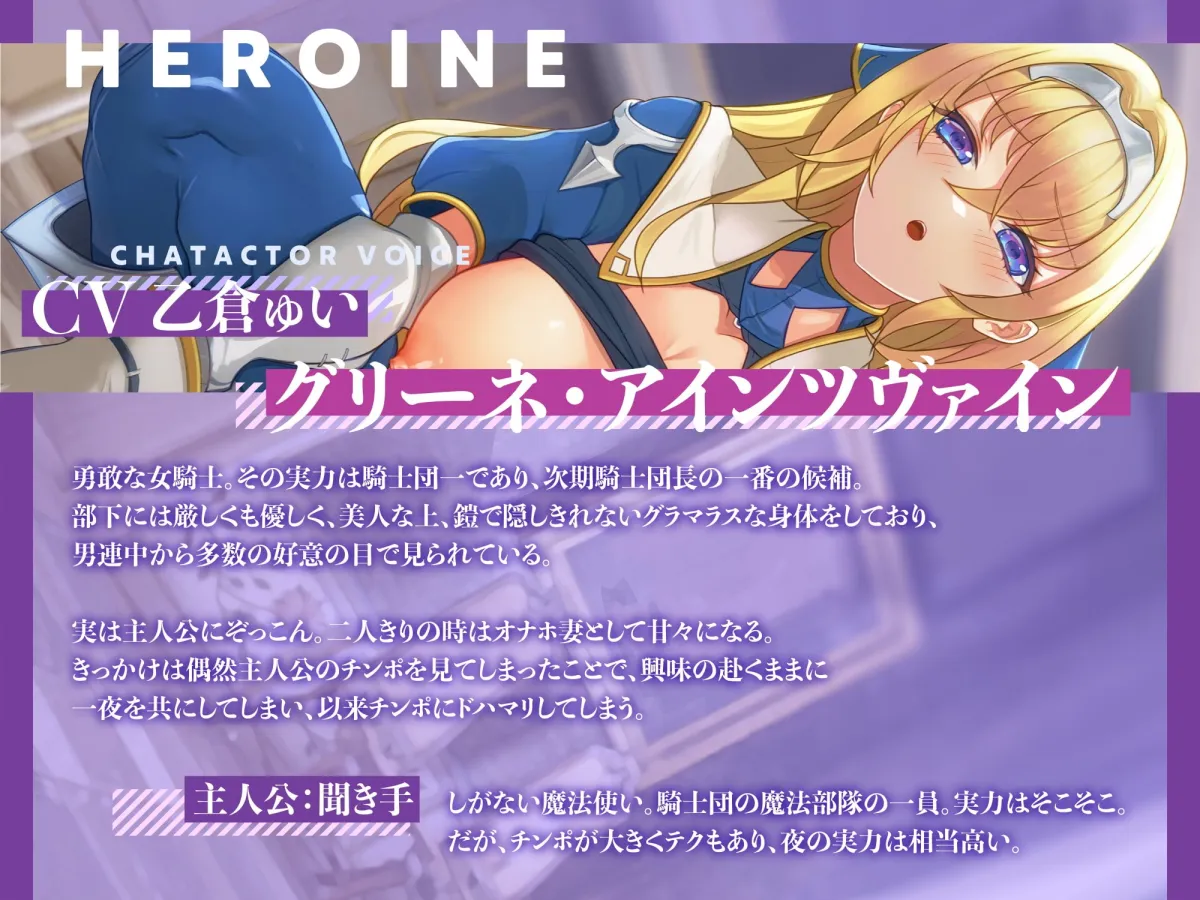 【乙倉ゅい×オホ声女騎士】【期間限定330円】勇敢な女騎士は俺のオナホ妻～オホ声×アクメ×アヘ顔×潮吹き絶頂～