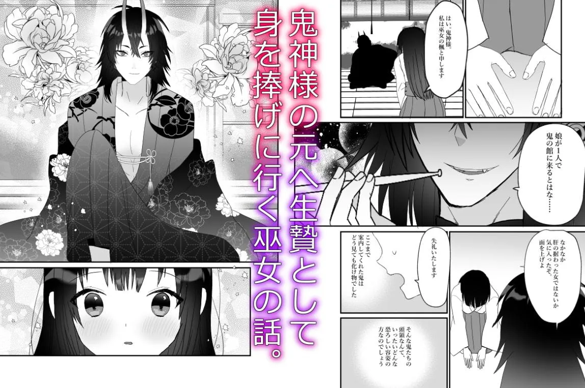 【鬼神×巫女 生贄異類婚姻譚】鬼神様と巫女 ~子宝祈願の生贄で来たはずなのに鬼の神様に溺愛される~ 【鬼神×巫女 生贄異類婚姻譚】鬼神様と巫女 ~子宝祈願の生贄で来たはずなのに鬼の神様に溺愛される~