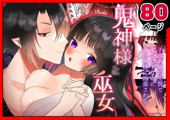 【鬼神×巫女 生贄異類婚姻譚】鬼神様と巫女 ～子宝祈願の生贄で来たはずなのに鬼の神様に溺愛される～