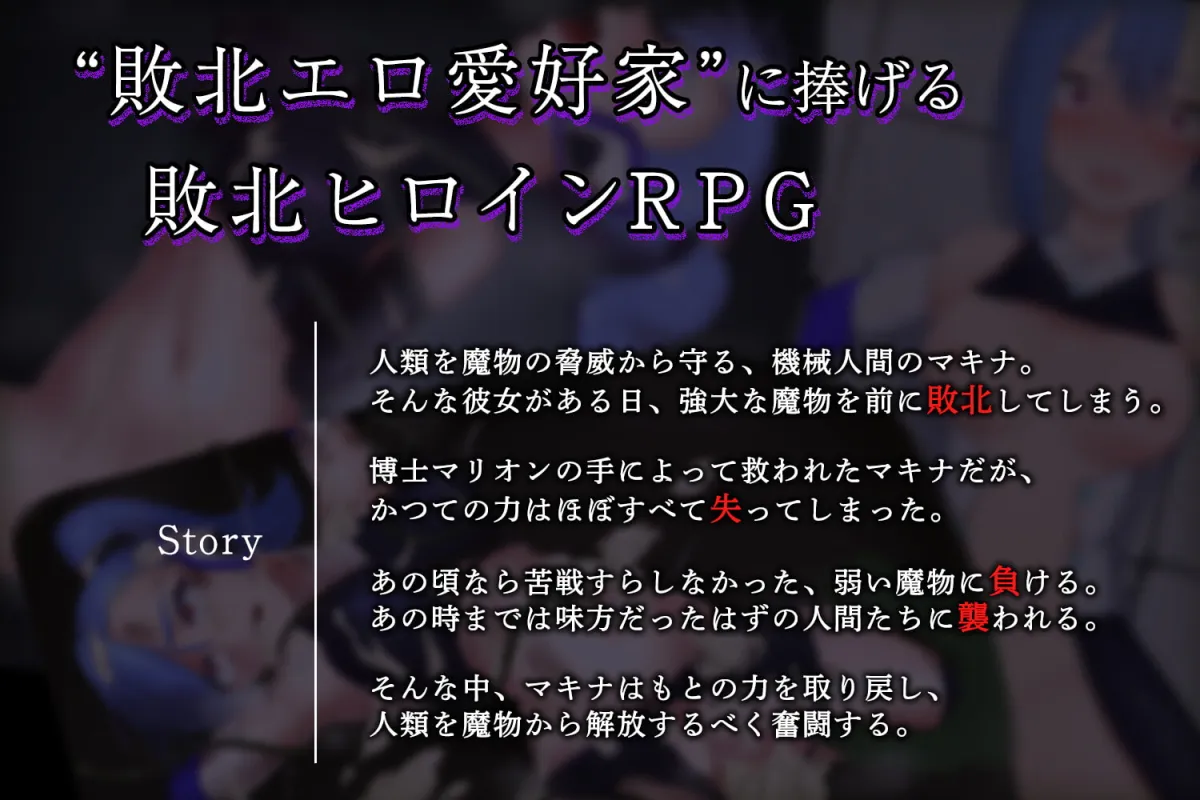 【Live2DヒロピンエロRPG】改造少女マキナ－敗北の英雄－
