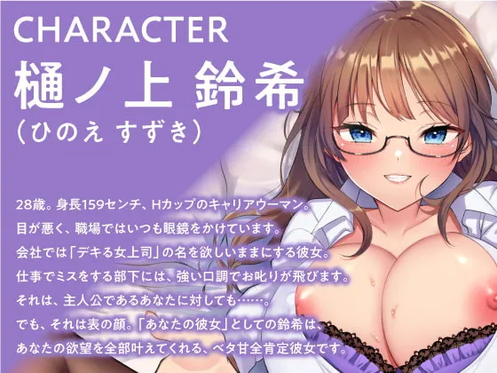 【分倍河原シホ×OL】キツい彼女が全肯定♪あなたを大好きすぎるキャリアウーマン彼女とのラブラブ交尾日和