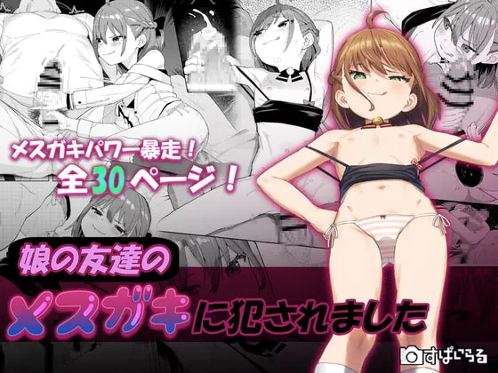 【JSロリ】娘の友達のメスガキに犯されました