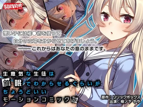 【樹ノ下やや×JC催眠アニメ】生意気な生徒は催眠でわからせるぐらいがちょうどいい モーションコミック版