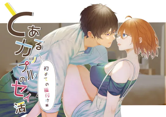 【イチャラブ中出し】とあるカップルのセイ活～初めての種付け編