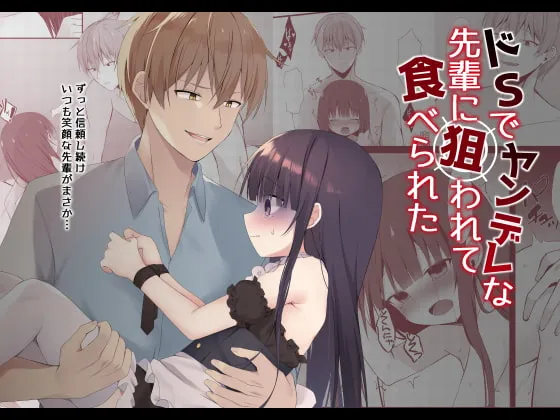 【ドS先輩×ロリ系後輩】ドSでヤンデレな先輩に狙われて食べられた 【ドS先輩×ロリ系後輩】ドSでヤンデレな先輩に狙われて食べられた