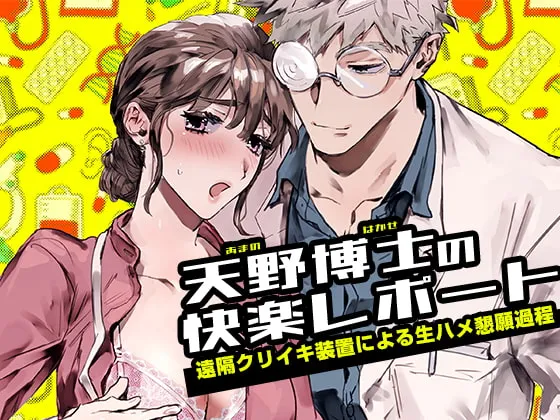 【変人博士×助手】天野博士の快楽レポートー遠隔クリイキ装置による生ハメ懇願過程ー