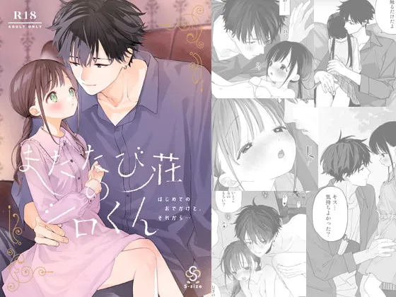 【大学生×ロリJK 体格差イチャラブセックス】またたび荘のシロくん－はじめてのおでかけと、それから…