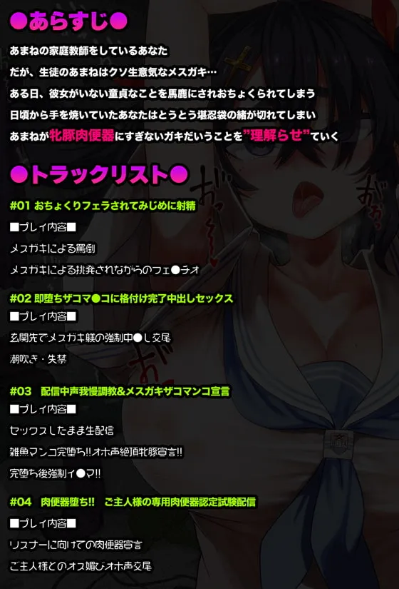 【合歓垣天音】【オホ声/汚喘ぎ/メスガキ罵倒】大人をナメてるデカ乳人気配信者気取りJCを雑魚牝乳豚肉便器に”理解らせ”教育