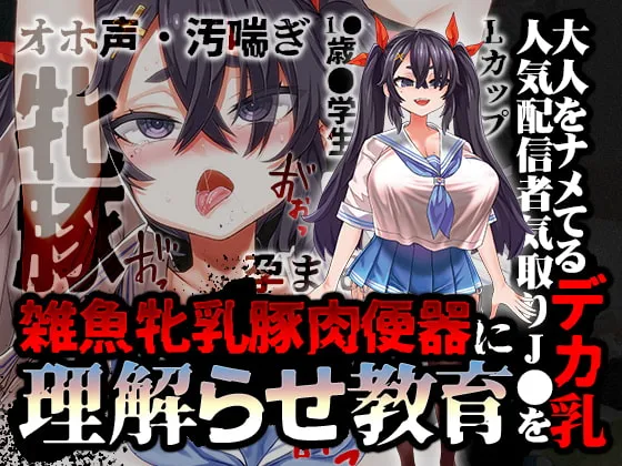 【合歓垣天音】【オホ声/汚喘ぎ/メスガキ罵倒】大人をナメてるデカ乳人気配信者気取りJCを雑魚牝乳豚肉便器に”理解らせ”教育