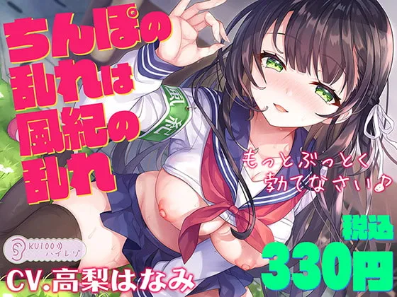 【高梨はなみ×JK風紀委員】【サークル1周年記念価格330円!!】ちんぽの乱れは風紀の乱れ もっとぶっとく勃てなさい♪【KU100ハイレゾ】 【高梨はなみ×JK風紀委員】【サークル1周年記念価格330円!!】ちんぽの乱れは風紀の乱れ もっとぶっとく勃てなさい♪【KU100ハイレゾ】