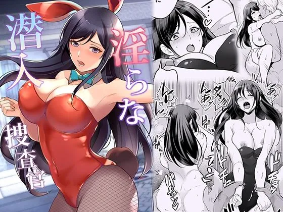 【バニーガール女捜査官】淫らな潜入捜査官