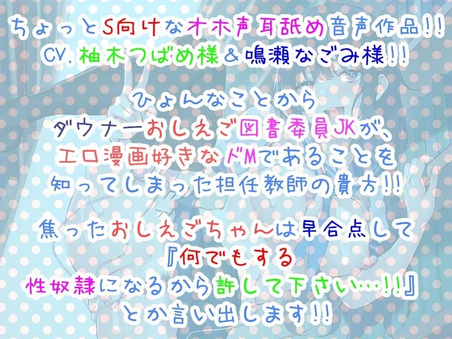 【柚木つばめ＆鳴瀬なごみ×JK】隠れドMなおしえご人見知りJK透子ちゃんをなし崩し調教！？（-_-；）【オホ声＆ちょいS向け？だけど耳舐めもあるよ♪】