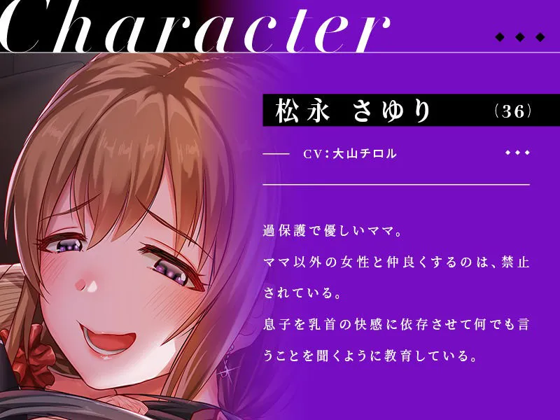 【大山チロル×おねショタ乳首責め】【全編乳首責め】過保護なママによるメス堕ち乳首調教