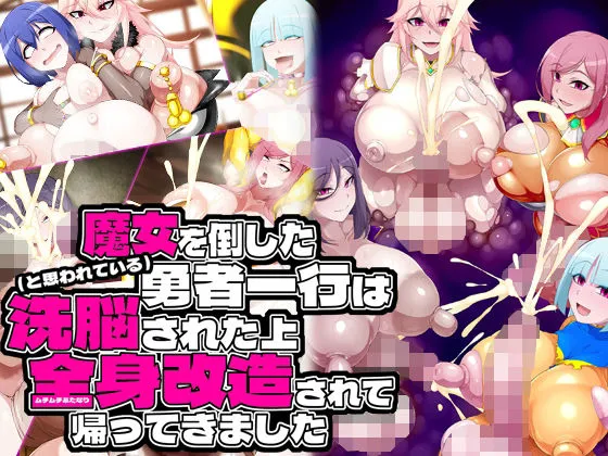 【NTR】魔女を倒した（と思われている）勇者一行は洗脳された上全身改造されて帰ってきました