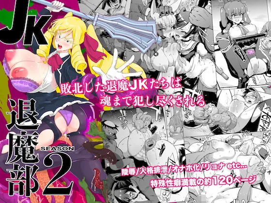 【人格排泄】JK退魔部 Season2