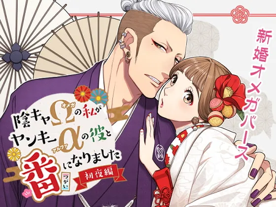 【オメガバース新婚】陰キャΩの私がヤンキーαの彼と番になりました 【オメガバース新婚】陰キャΩの私がヤンキーαの彼と番になりました