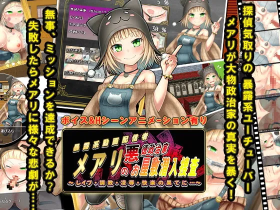 【ボイス＆アニメ付きエロ脱出RPG】メアリの悪徳政治家お屋敷潜入捜査