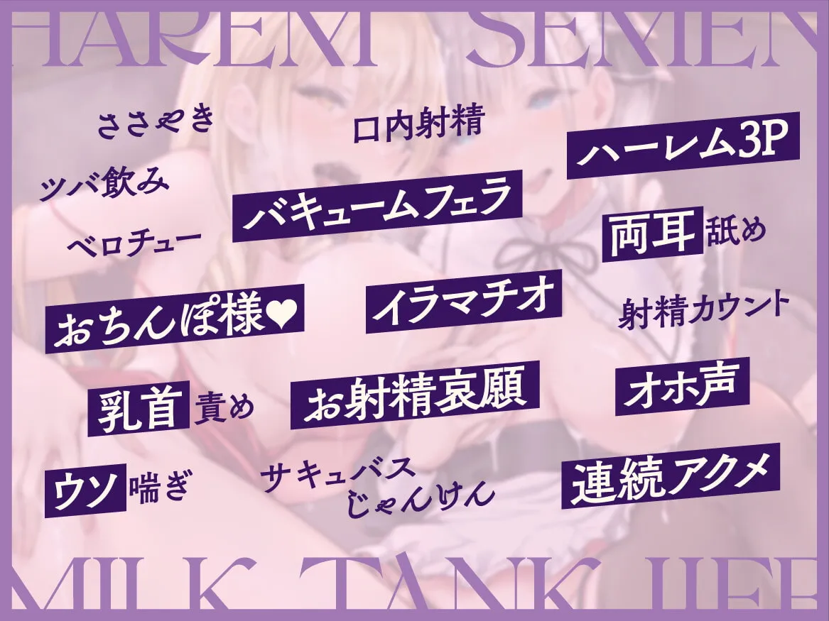 【琴音有波＆分倍河原シホ×サキュバスハーレム】【KU100】サキュバスお嬢様とサキュバスメイドのハーレムザーメンミルクタンク生活