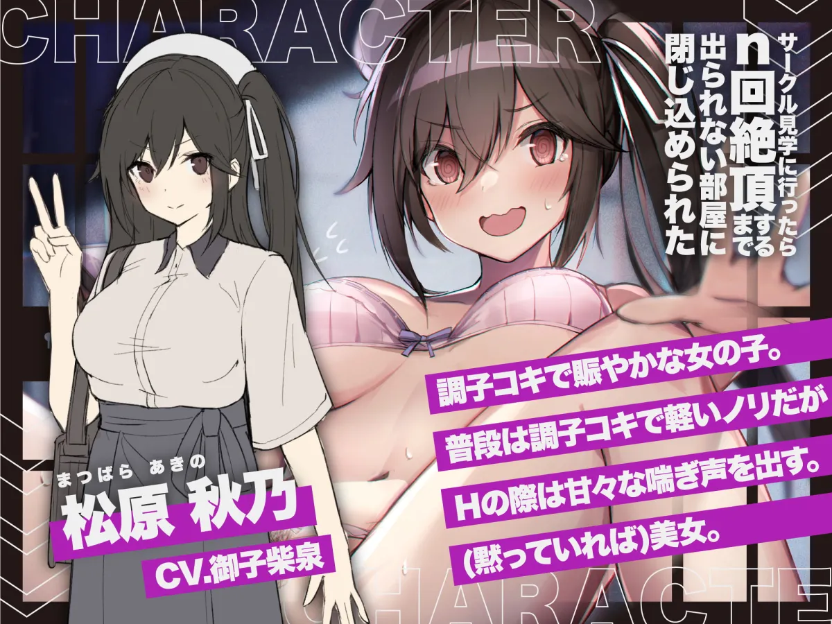 【御子柴泉×JD ○○するまで出られない部屋】【期間限定330円】サークル見学に行ったら同時にn回絶頂するまで出られない部屋に閉じ込められた