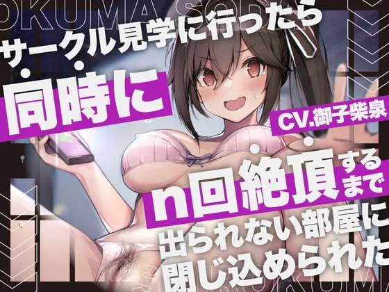 【御子柴泉×JD ○○するまで出られない部屋】【期間限定330円】サークル見学に行ったら同時にn回絶頂するまで出られない部屋に閉じ込められた