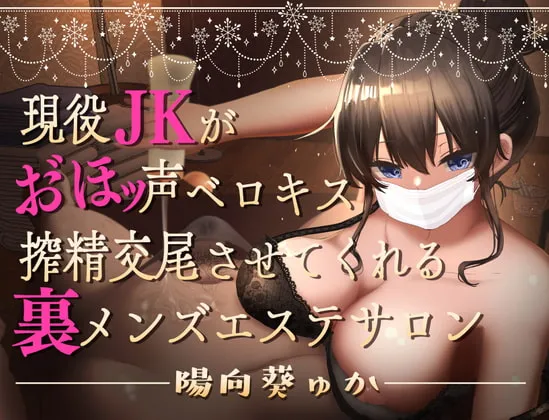 【陽向葵ゅか×オホ声JK×風俗】現役JKがおほ声ベロキス搾精交尾させてくれる裏メンズエステサロン【オホ声/KU100】