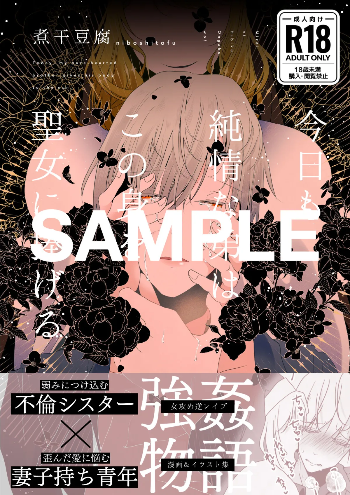 【シスター×青年 女性優位逆レイプ】今日も純情な弟はこの身を聖女に捧げる