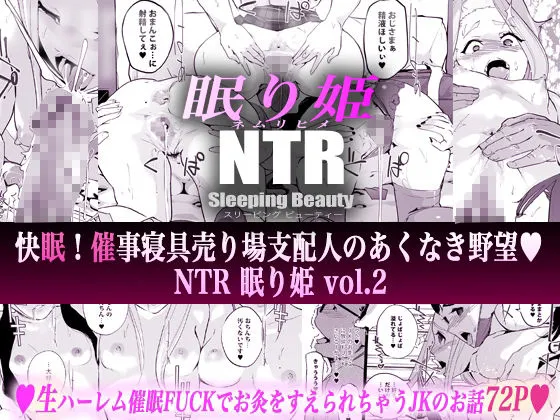 【JK催眠】NTR 眠り姫 vol.2