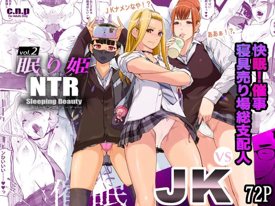 【JK催眠】NTR 眠り姫 vol.2