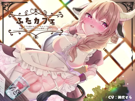 【神代そら×ふたなりメイド】ふたカフェ～ママみ溢れるおっとりメイドの特濃ミルクをぶびゅぶびゅ授乳してもらう～