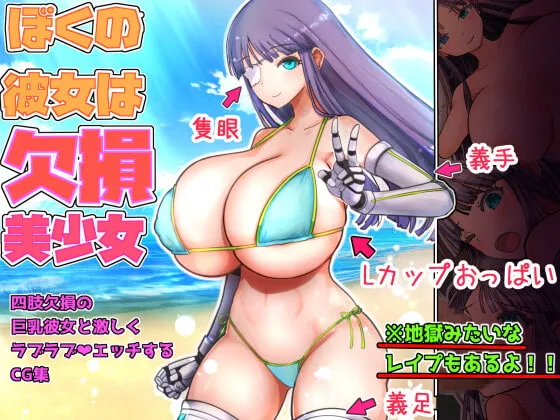 【四肢欠損だるまJK】僕の彼女は欠損美少女