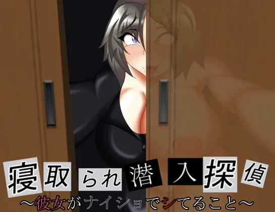 【NTRエロADV】寝取られ潜入探偵 ～彼女がナイショでシてること～