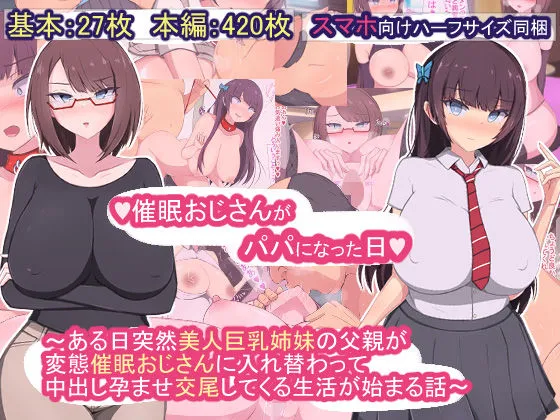 【NTR】催眠おじさんがパパになった日～ある日突然美人巨乳姉妹の父親が変態催眠おじさんに入れ替わって中出し孕ませ交尾してくる生活が始まる話～
