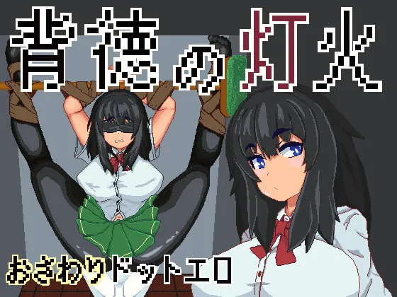 【JKおさわりドットエロゲー】背徳の灯火