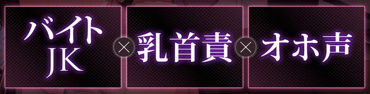 【柚木つばめ×オホ声JK】【オホ声】生イキザカリ!ドスケベJKバイトちゃんの耳舐め乳首責めからの逆転おまんこ【KU100】