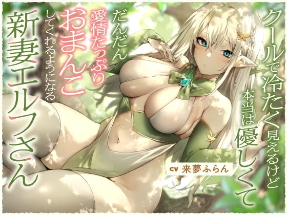 【来夢ふらん×新婚エルフ】クールで冷たく見えるけど本当は優しくて、だんだん愛情たっぷりおまんこしてくれるようになる新妻エルフさん【バイノーラル】