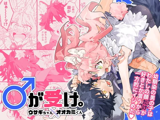 【女性優位】♂が受け。ウサギちゃん×オオカミくん