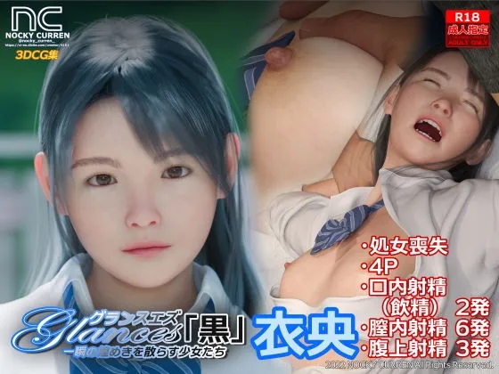 【JKレイプ3DCG】Glances「黒」衣央